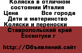 Коляска в отличном состоянии Италия › Цена ­ 3 000 - Все города Дети и материнство » Коляски и переноски   . Ставропольский край,Ессентуки г.